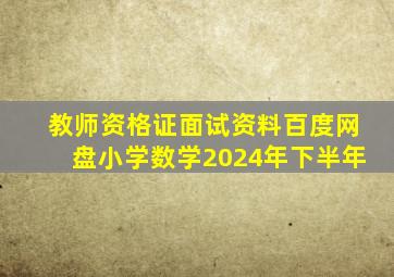 教师资格证面试资料百度网盘小学数学2024年下半年