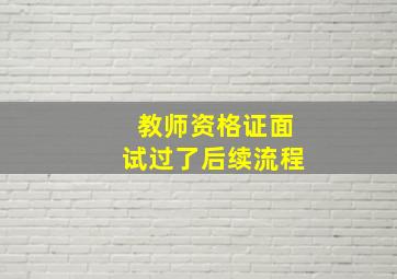 教师资格证面试过了后续流程