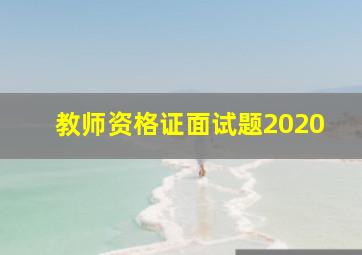 教师资格证面试题2020