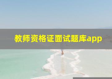 教师资格证面试题库app