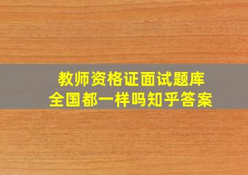 教师资格证面试题库全国都一样吗知乎答案