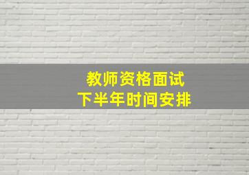 教师资格面试下半年时间安排