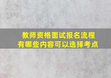 教师资格面试报名流程有哪些内容可以选择考点