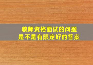 教师资格面试的问题是不是有限定好的答案