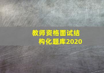 教师资格面试结构化题库2020