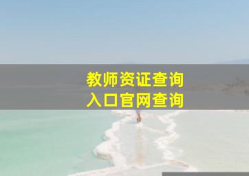 教师资证查询入口官网查询