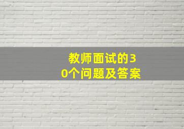 教师面试的30个问题及答案