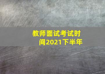 教师面试考试时间2021下半年