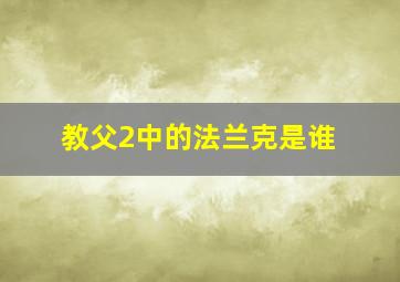 教父2中的法兰克是谁