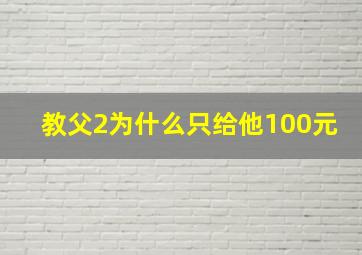 教父2为什么只给他100元