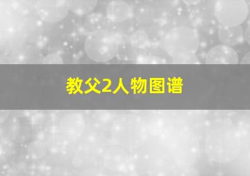 教父2人物图谱