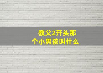 教父2开头那个小男孩叫什么