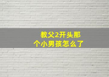 教父2开头那个小男孩怎么了