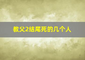 教父2结尾死的几个人