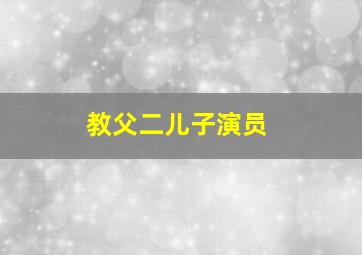 教父二儿子演员