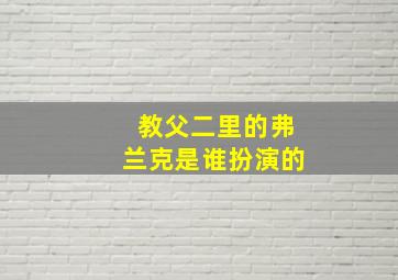 教父二里的弗兰克是谁扮演的