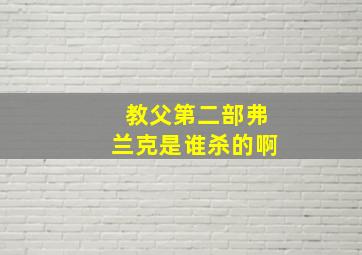 教父第二部弗兰克是谁杀的啊