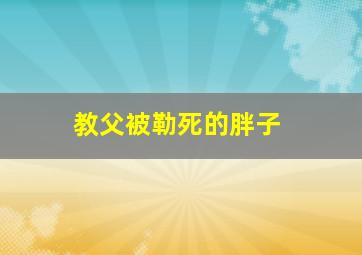 教父被勒死的胖子