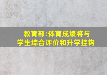 教育部:体育成绩将与学生综合评价和升学挂钩