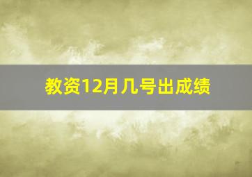 教资12月几号出成绩