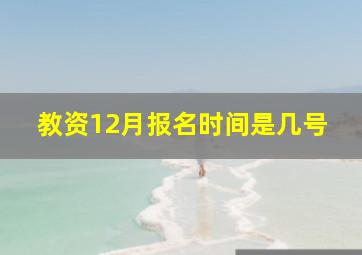 教资12月报名时间是几号