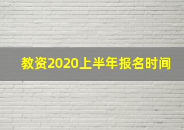 教资2020上半年报名时间