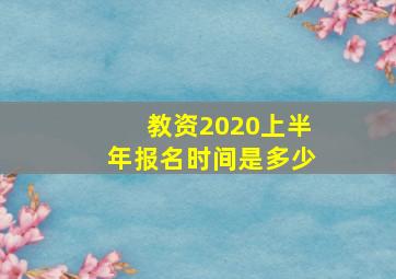 教资2020上半年报名时间是多少