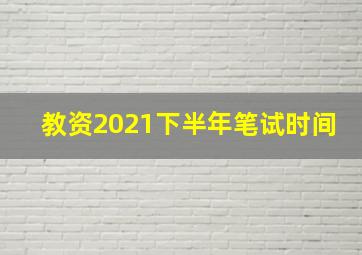 教资2021下半年笔试时间