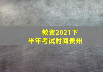 教资2021下半年考试时间贵州