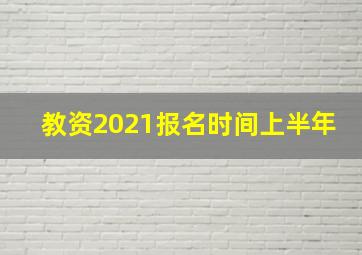 教资2021报名时间上半年