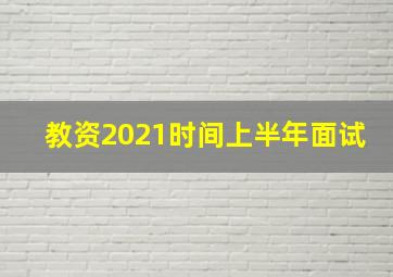 教资2021时间上半年面试