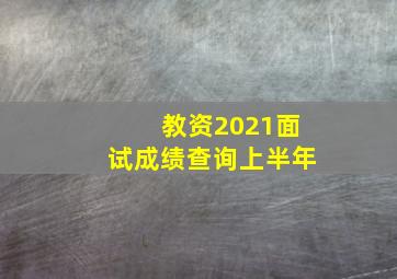 教资2021面试成绩查询上半年