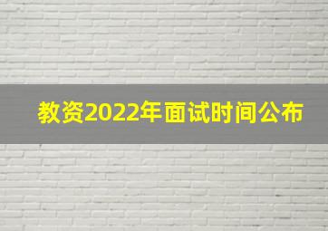 教资2022年面试时间公布