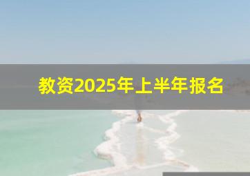 教资2025年上半年报名