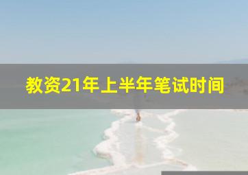 教资21年上半年笔试时间