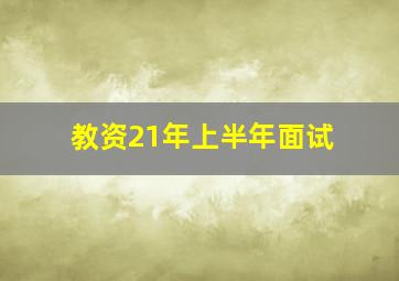 教资21年上半年面试