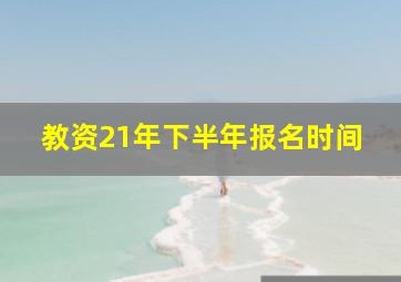 教资21年下半年报名时间