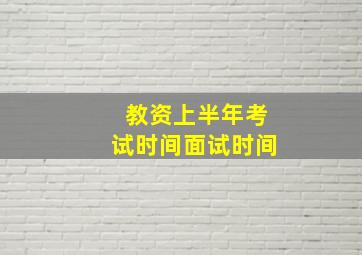 教资上半年考试时间面试时间