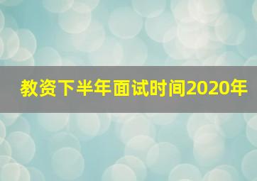 教资下半年面试时间2020年