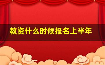 教资什么时候报名上半年