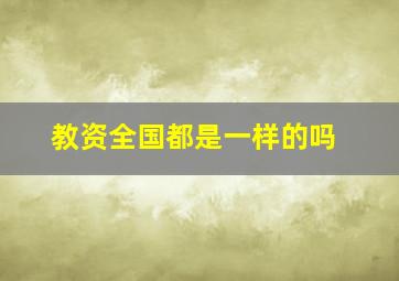 教资全国都是一样的吗