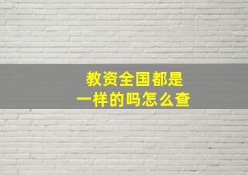 教资全国都是一样的吗怎么查