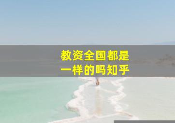 教资全国都是一样的吗知乎