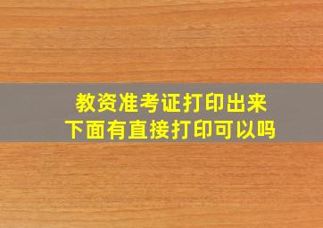 教资准考证打印出来下面有直接打印可以吗