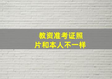 教资准考证照片和本人不一样