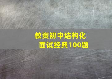 教资初中结构化面试经典100题