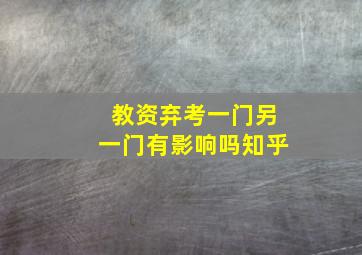 教资弃考一门另一门有影响吗知乎