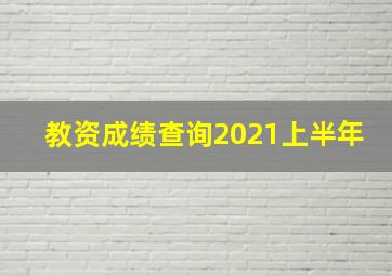 教资成绩查询2021上半年