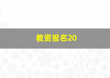 教资报名20