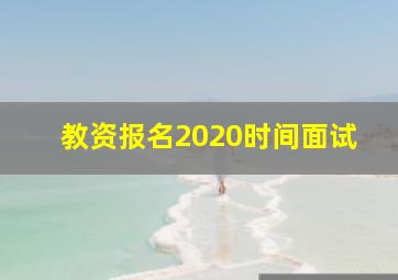 教资报名2020时间面试